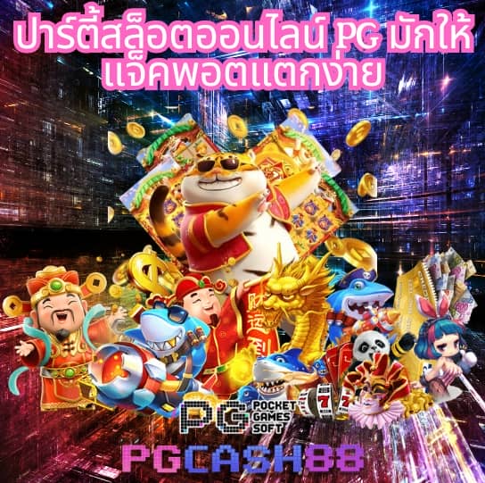 เว็บ pg เว็บ ตรง
